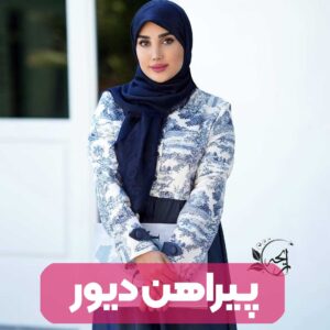 پیراهن دیور