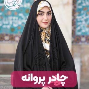 چادر پروانه